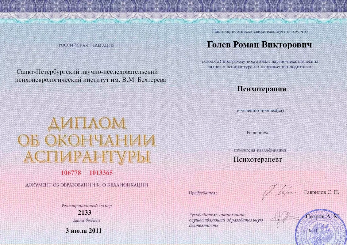 Диплом об окончании аспирантуры Голевым Романом Викторовичем наркологическая клиника в Киренске Наше Здоровье